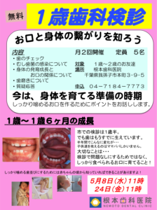 1歳検診 ５月 千葉県我孫子市 根本歯科医院 予防歯科