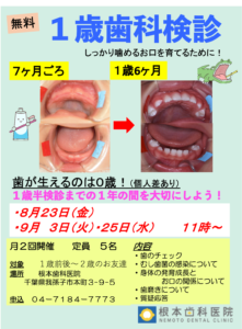 １歳検診のお知らせ 千葉県我孫子市 根本歯科医院 予防歯科